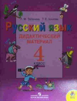 Книга Зеленина Л.М. Русский язык Дидактический материал 4 класс, 11-14660, Баград.рф